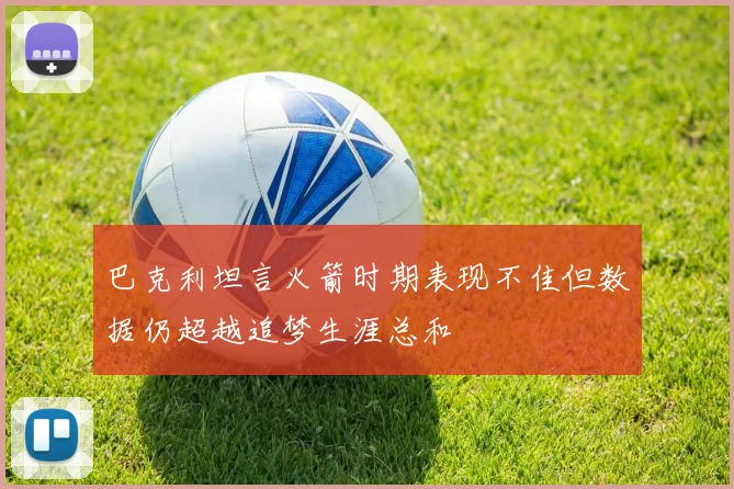 巴克利坦言火箭时期表现不佳但数据仍超越追梦生涯总和