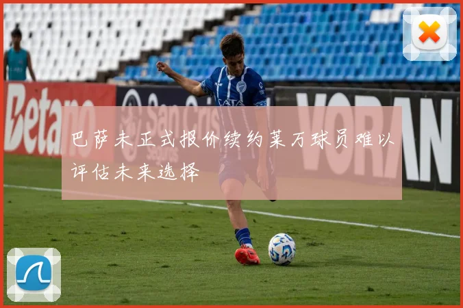巴萨未正式报价续约莱万球员难以评估未来选择