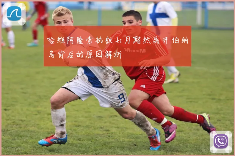 哈维阿隆索执教七月黯然离开伯纳乌背后的原因解析