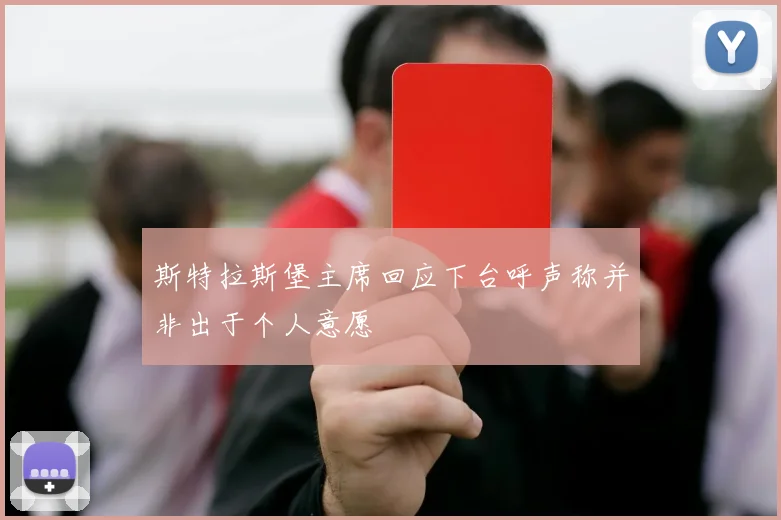 斯特拉斯堡主席回应下台呼声称并非出于个人意愿