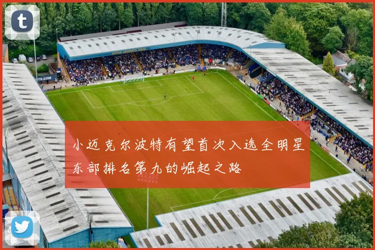 小迈克尔波特有望首次入选全明星东部排名第九的崛起之路