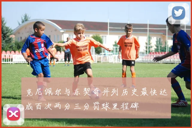 克尼佩尔与东契奇并列历史最快达成百次两分三分罚球里程碑