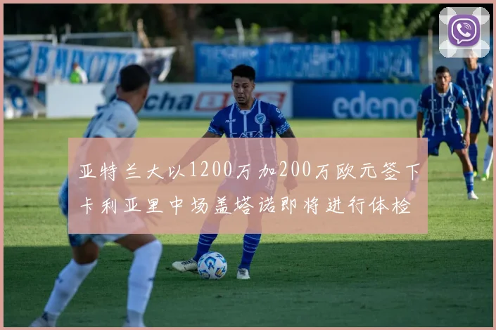 亚特兰大以1200万加200万欧元签下卡利亚里中场盖塔诺即将进行体检