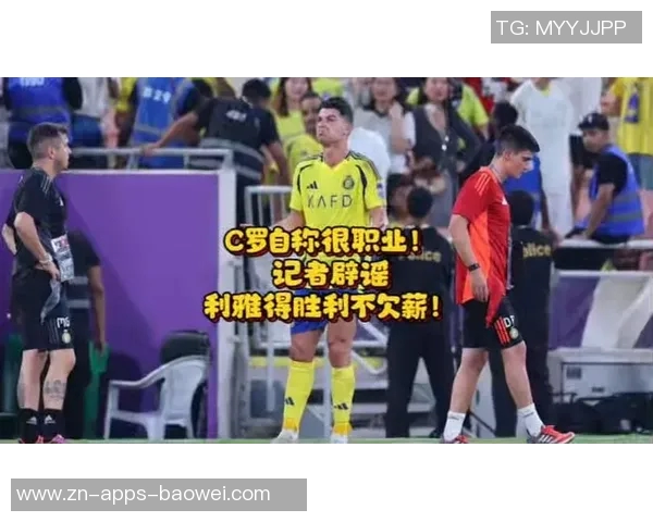 C罗拒绝出战为俱乐部利益考虑利雅得胜利确认未出现欠薪问题